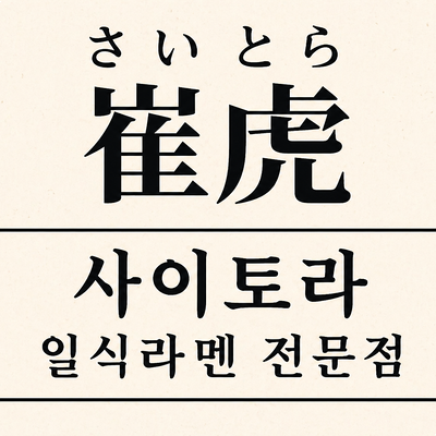  일본라멘에 김치토핑은 진정한 한일콜라보 아임미까
