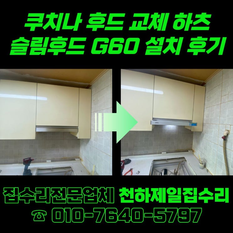  평택 쿠치나 후드 교체 하츠 슬림후드 G60 설치 후기