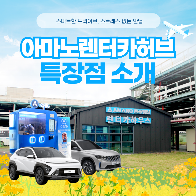 아마노렌터카허브 특장점 소개
