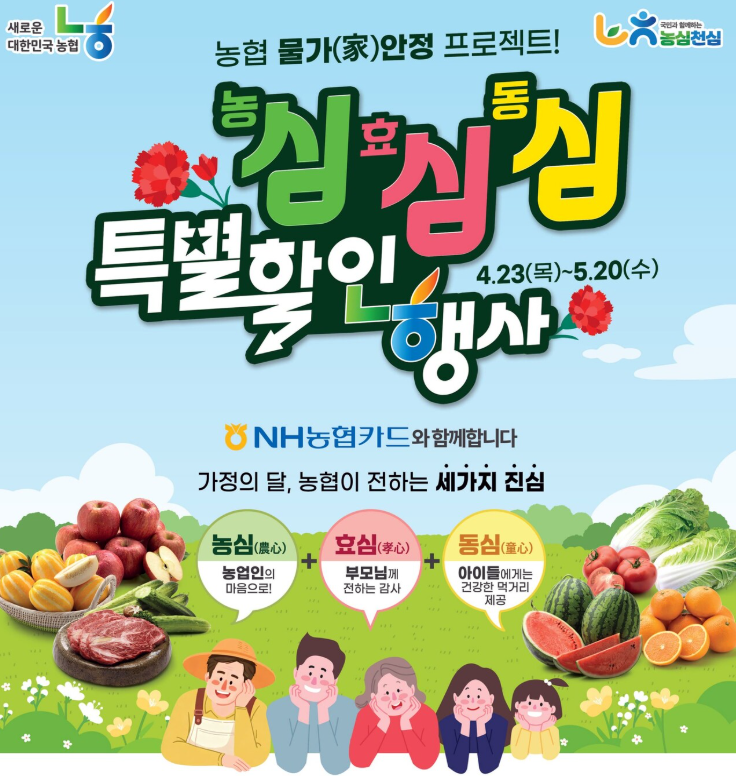  하나로마트 행사 할인 전단 정리 | 농심효심동심 특별할인행사 1탄 (4월 23일 ~ 5월 20일)
