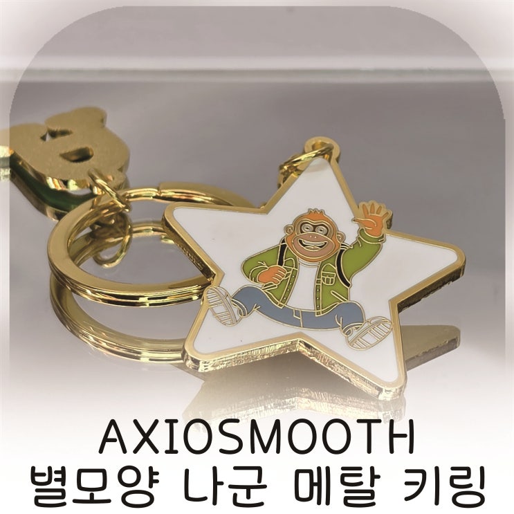  별모양 나군 메탈 키링 감성, 가방꾸미기 포인트 캐릭터키링 추천