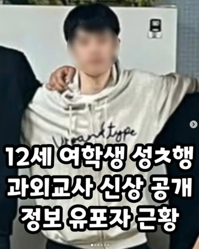  12세 여학생 성추행 과외교사 신상 공개 정보 유포자 근황