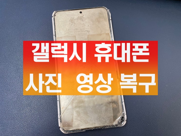 갤럭시 휴대폰 사진 복구 동영상 복원