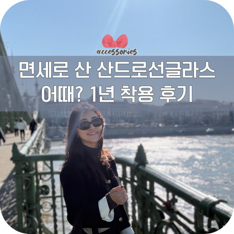 산드로 선글라스 면세점 구매 1년 착용 후기 강민경 sd6083