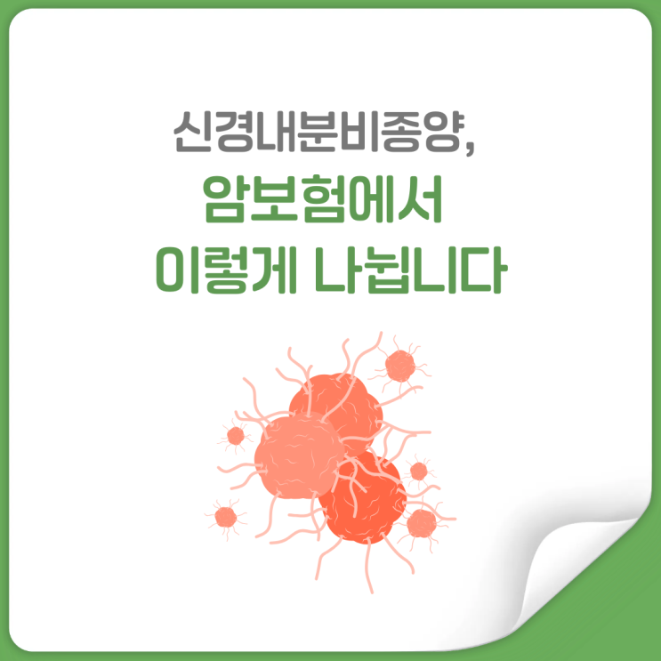  신경내분비종양(Carcinoid syndrome), 암인데 보험금 안 나올 수도 있습니다
