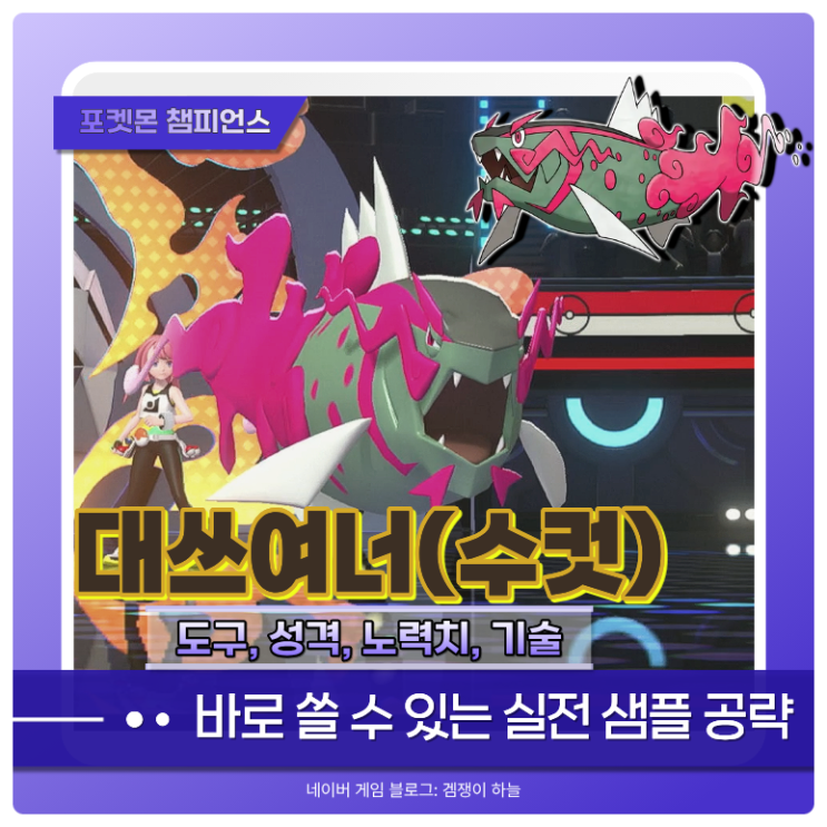  포켓몬 챔피언스 대쓰여너(수컷) 샘플 추천 | 메인 딜러로 쓰기 좋은 물리 어태커
