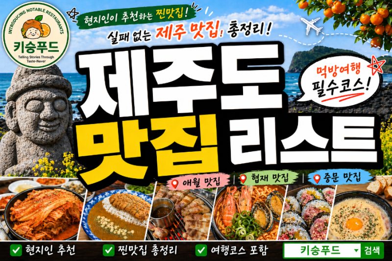 제주도 맛집 리스트 제주공항부터 애월 협재 중문 실패 없는 먹방 맛집 코스