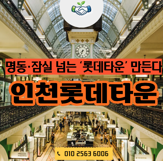  경제뉴스 | 인천 롯데타운 조성,상권 커지는 순간 자영업자들이 준비해야 할 것