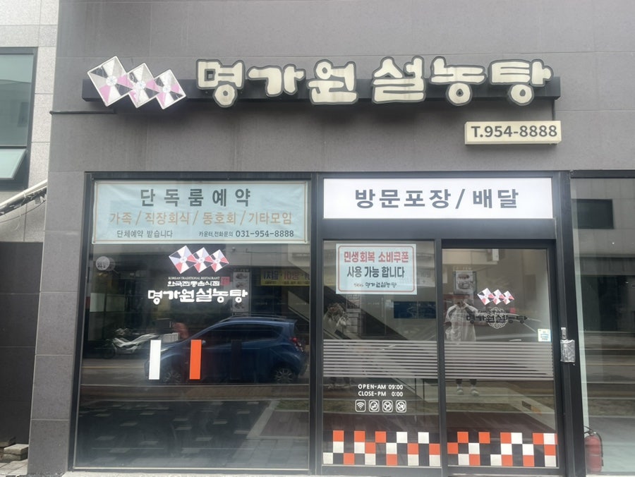 명가원설농탕 운정점 사진 2