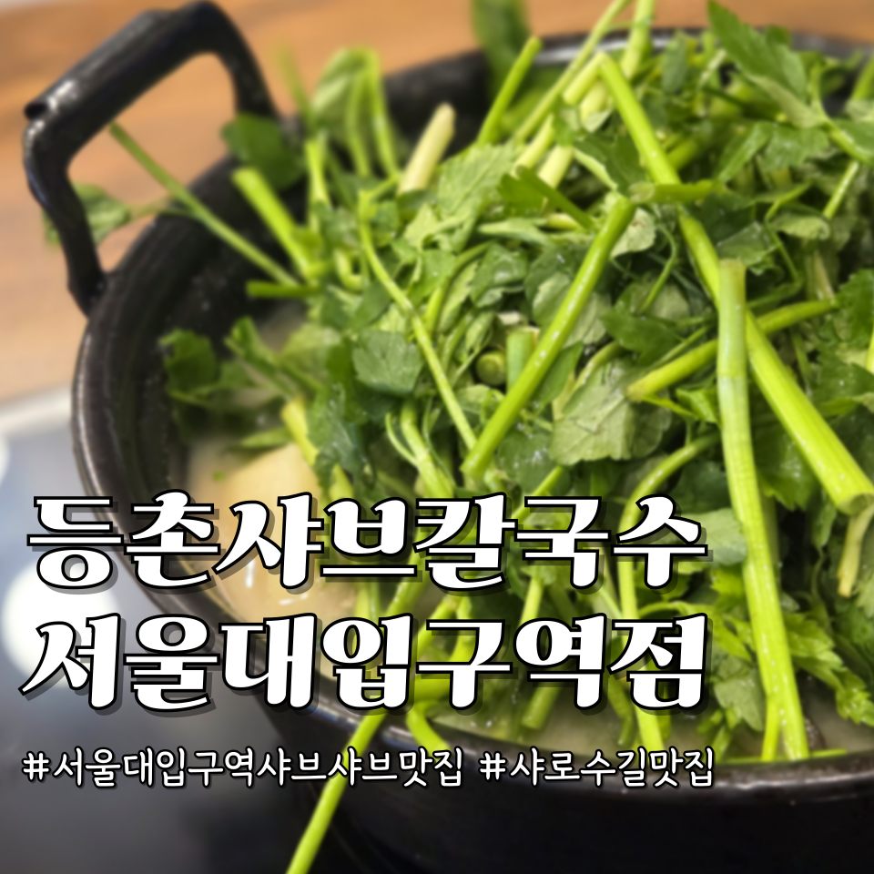 등촌샤브칼국수 서울대입구역점 사진 1