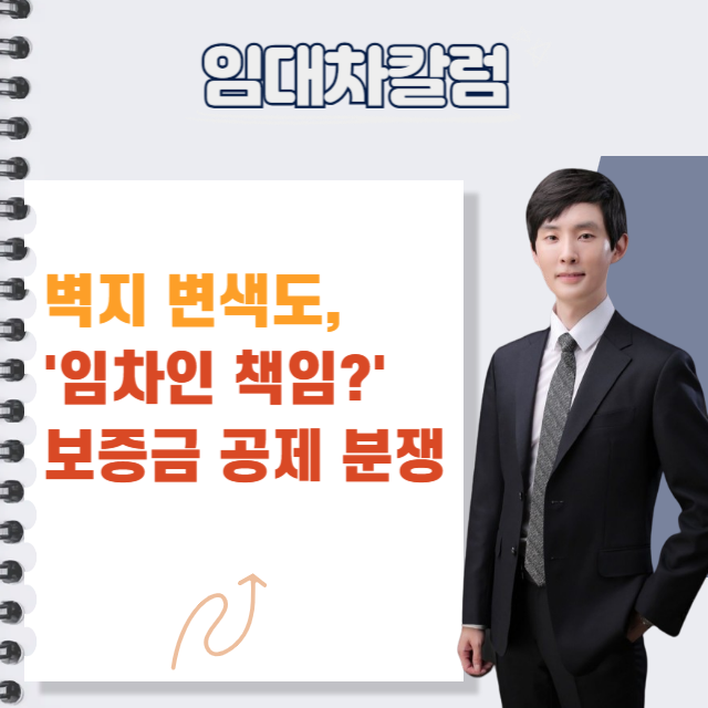  벽지 변색도 내 책임일까? 보증금 공제 분쟁 정리