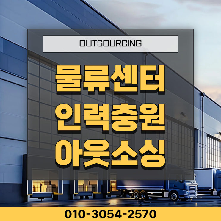  음성 물류센터 인력파견·도급 전문 업체｜안정적인 운영을 위한 필수 선택