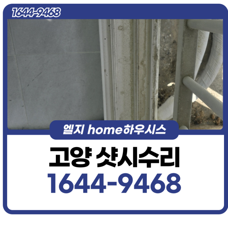  고양샷시수리 문이 끝까지 닫히지 않는 이유