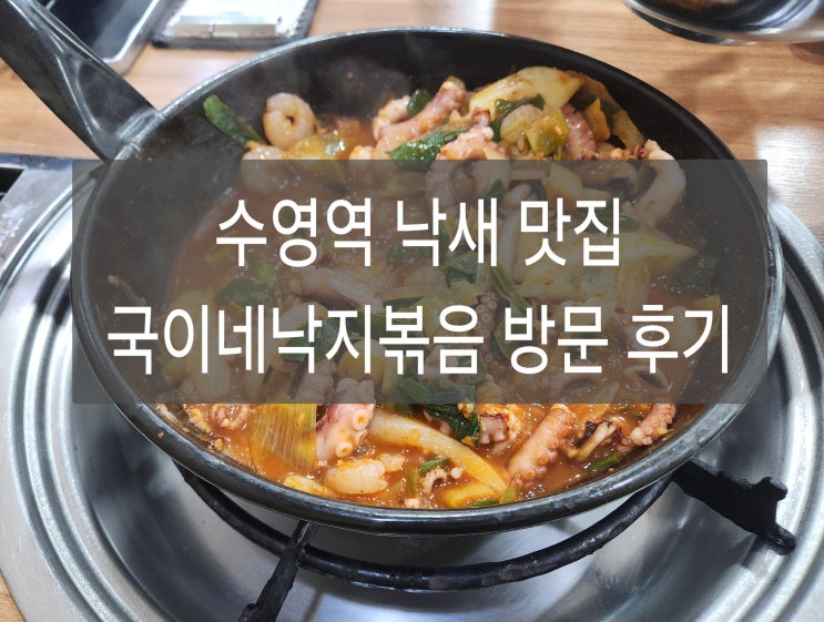  수영역 근처 낙지볶음 맛집 국이네낙지볶음 낙새 점심 방문 후기