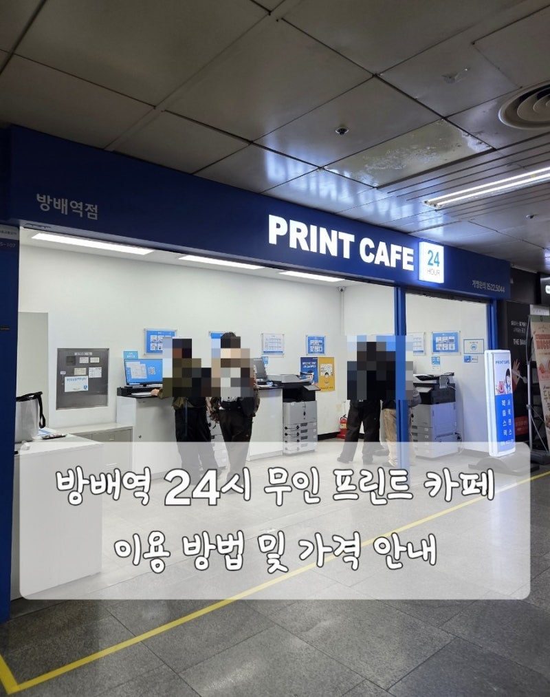 방배역 24시 무인 프린트 카페 이용 방법 및 가격 (A4, B4, A3 복사/인쇄/스캔/팩스)