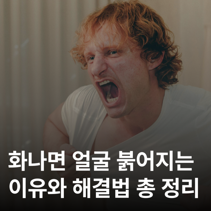  화나면 얼굴 붉어지는 이유, 0000때문입니다