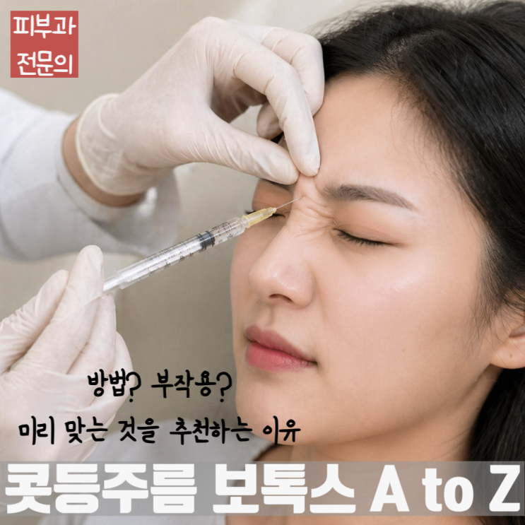  노화되면 해결책이 없는 콧등주름 ; 보톡스로 예방을 추천하는 이유, 논문에 기반 방법과 부작용