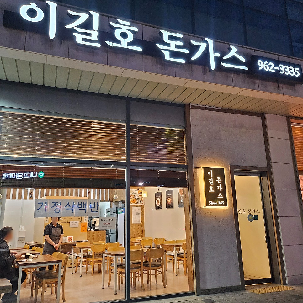 이길호돈가스 사진 1