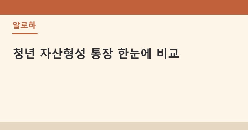 미래두배청년통장 서울시희망두배청년통장 청년미래적금 청년 자산형성 통장 한번에 비교
