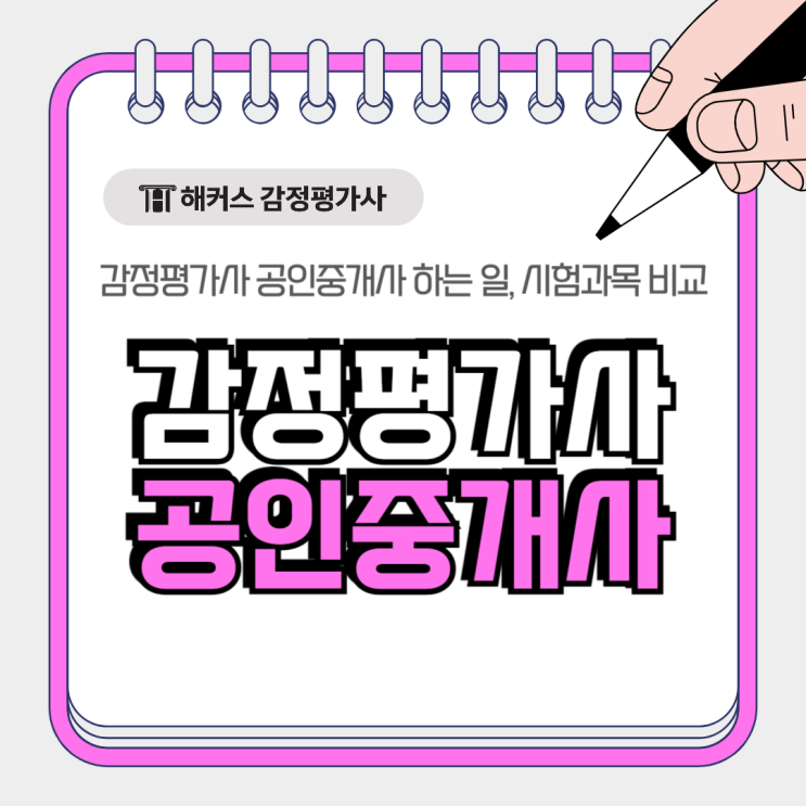  감정평가사 공인중개사 무슨 차이? 부동산 자격증 하는일 시험과목 비교