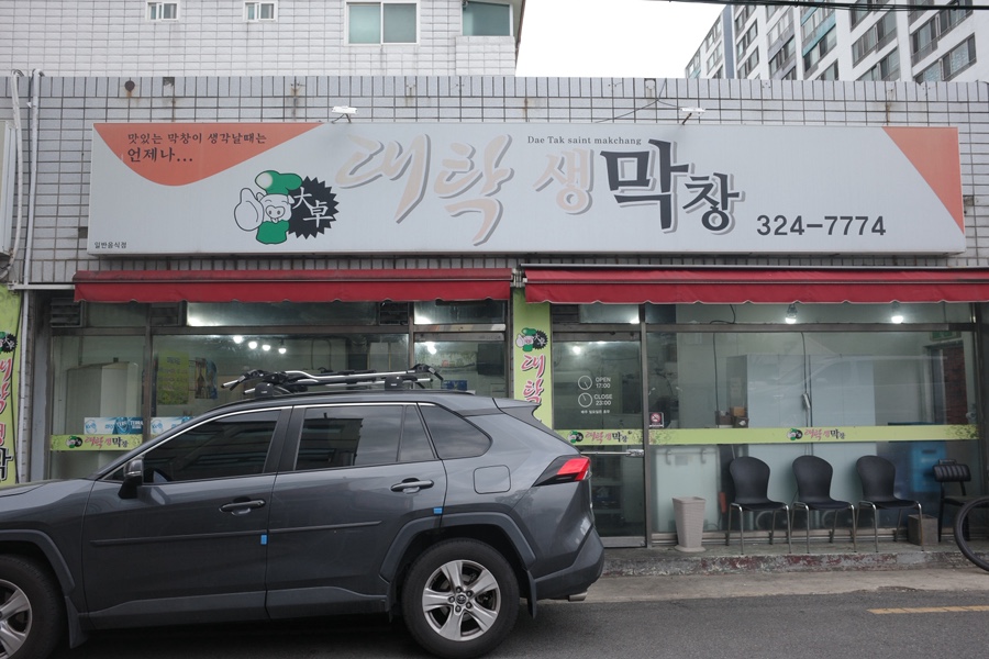 대탁생막창 사진 1