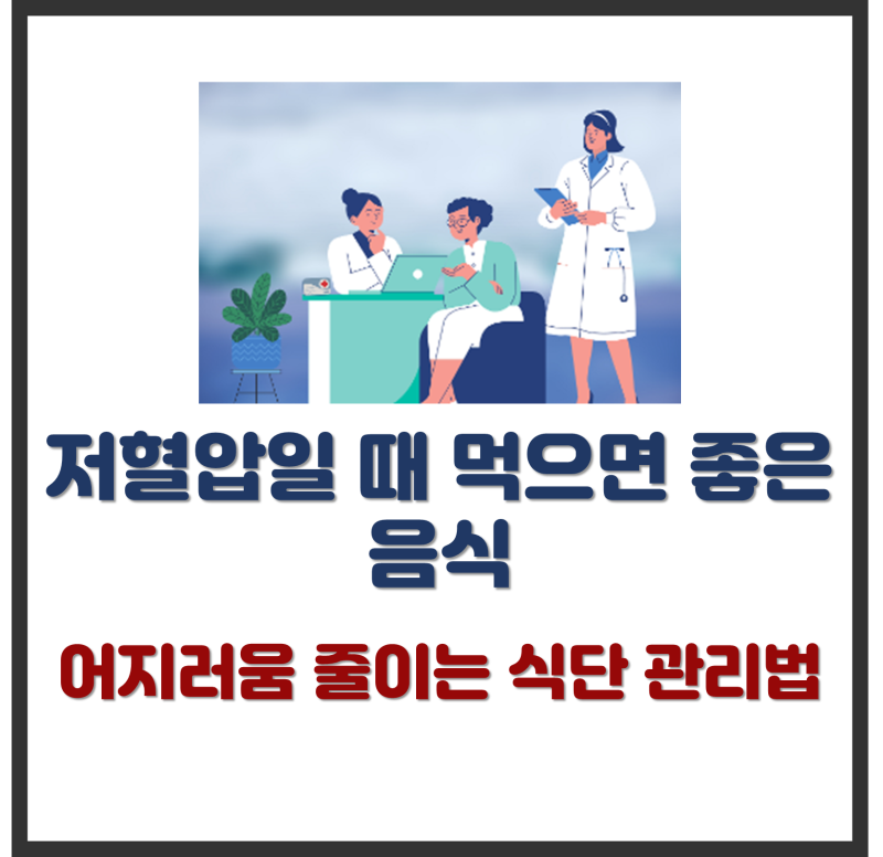 저혈압일 때 먹으면 좋은 음식 – 어지러움 줄이는 식단 관리법