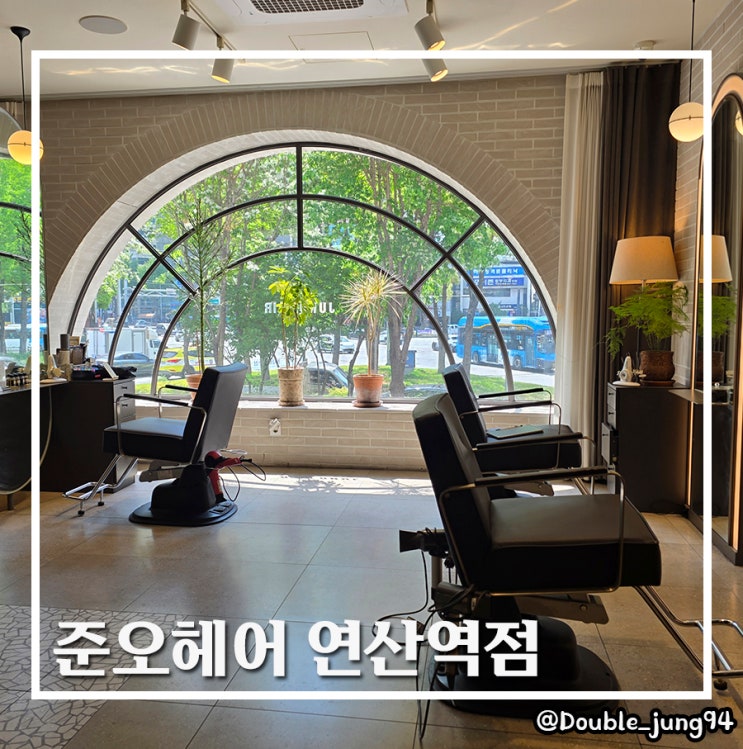  부산 연산동미용실 퍼스널 헤어 컨설팅 준오헤어 연산역점