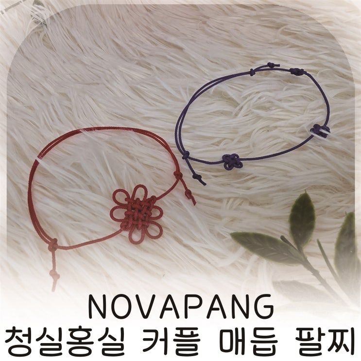 데일리로 좋은 매듭팔찌 착용, 의미있는 실팔찌 기념일선물 추천