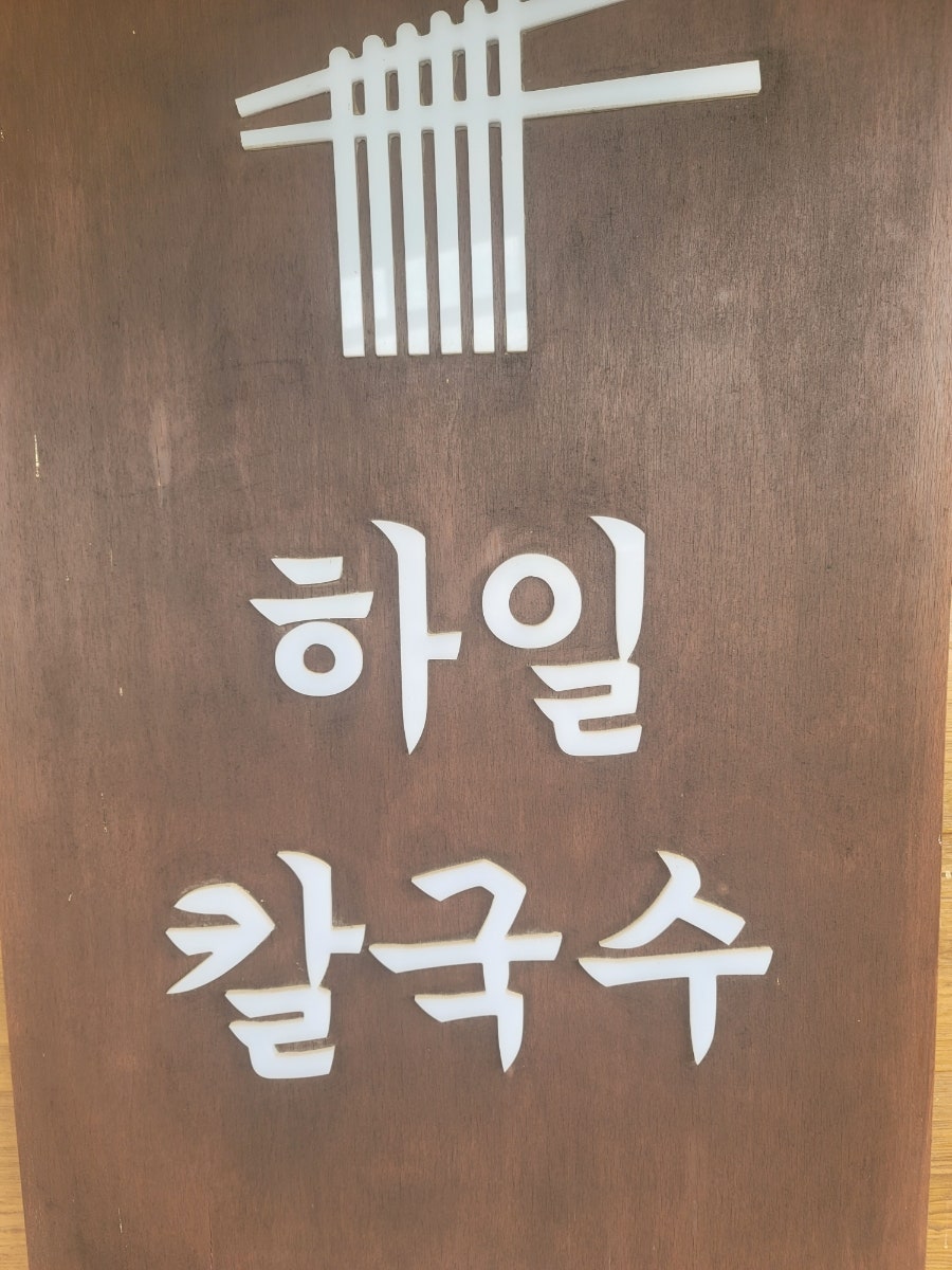 하일칼국수 사진 3