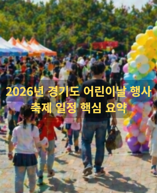 2026 경기도 어린이날 행사 어린이날 축제 일정 핵심 총정리
