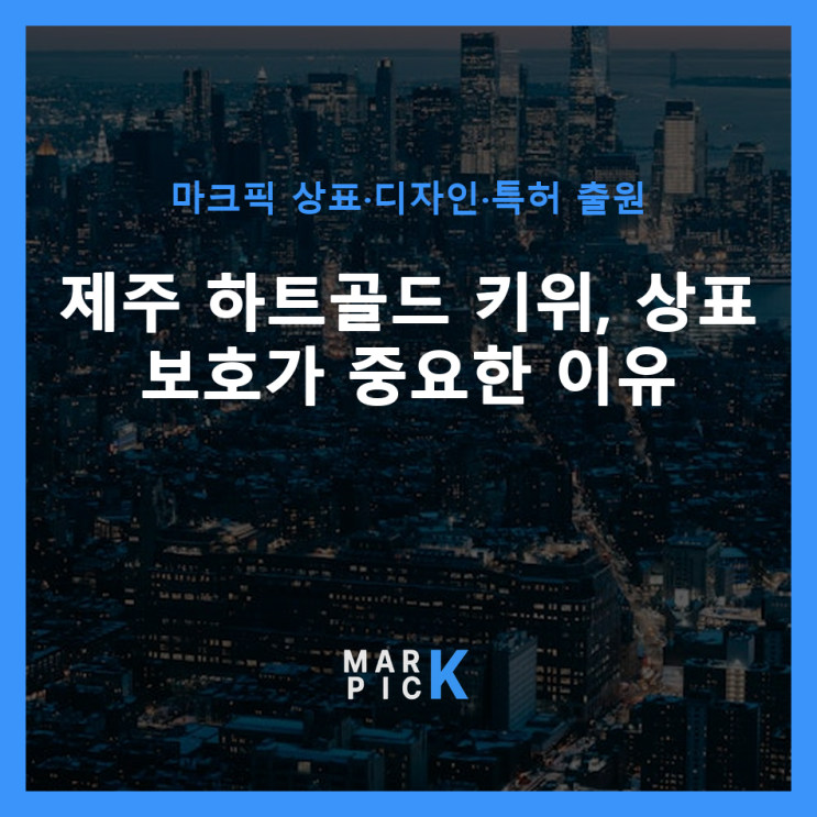  제주 하트골드 키위, 상표 보호가 중요한 이유