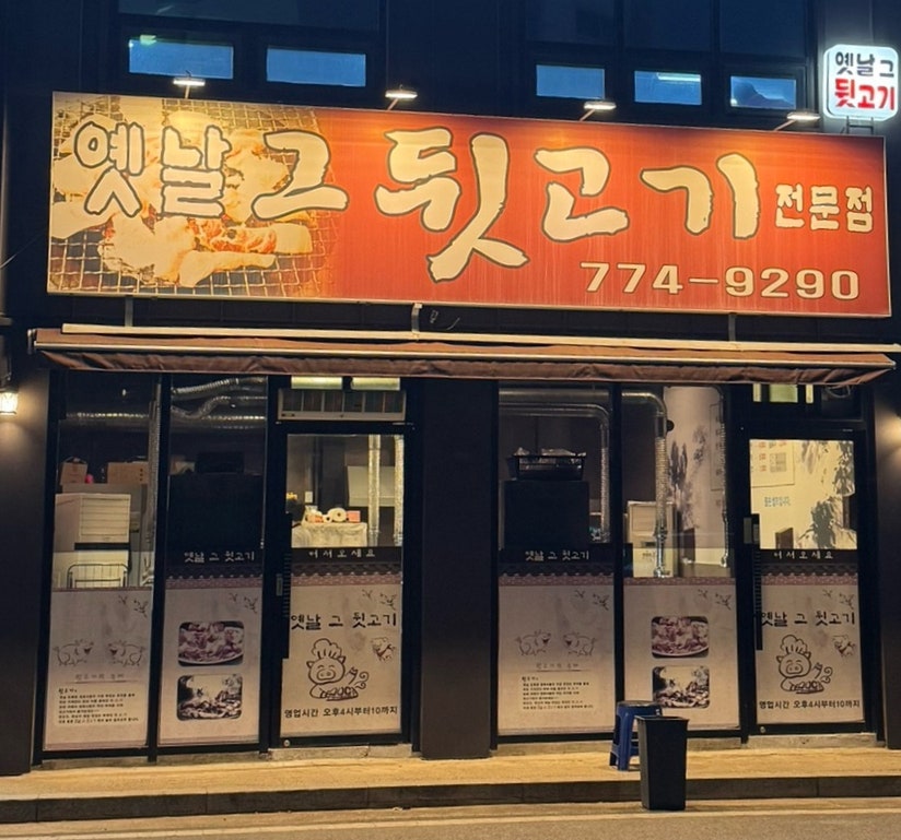 옛날그뒷고기 사진 1