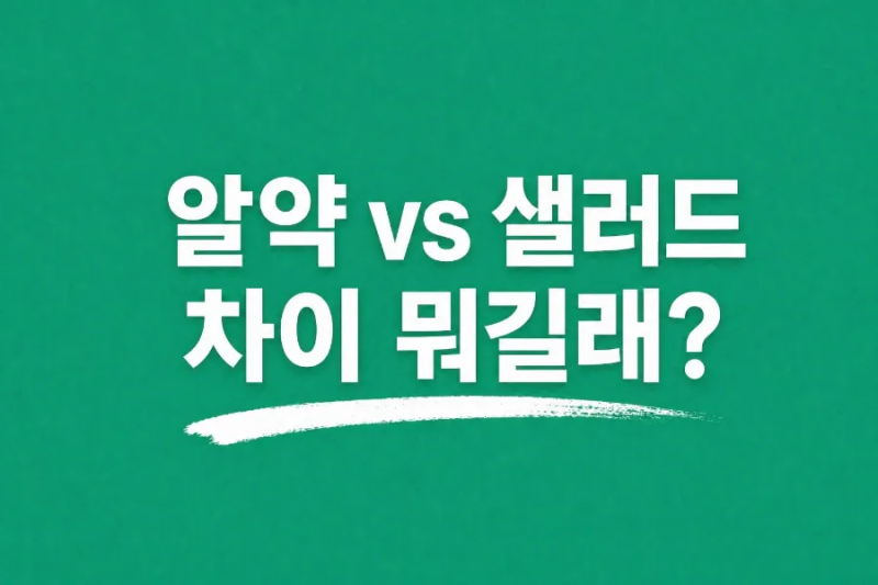 그래니 샐러드 vs 일반 샐러드 차이 대체 가능할까 직접 먹어본 후기