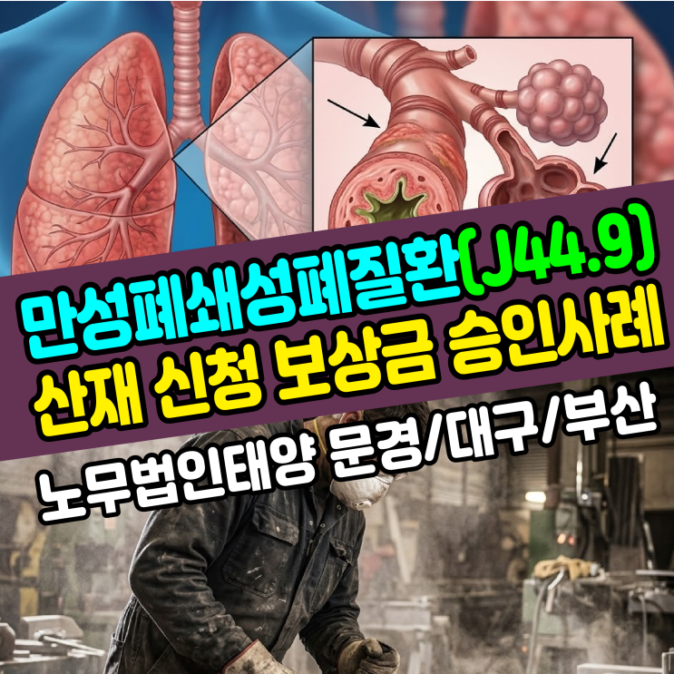  [문경 경북 노무사] 만성폐쇄성폐질환(J44.9) 산재 신청 보상금 승인사례