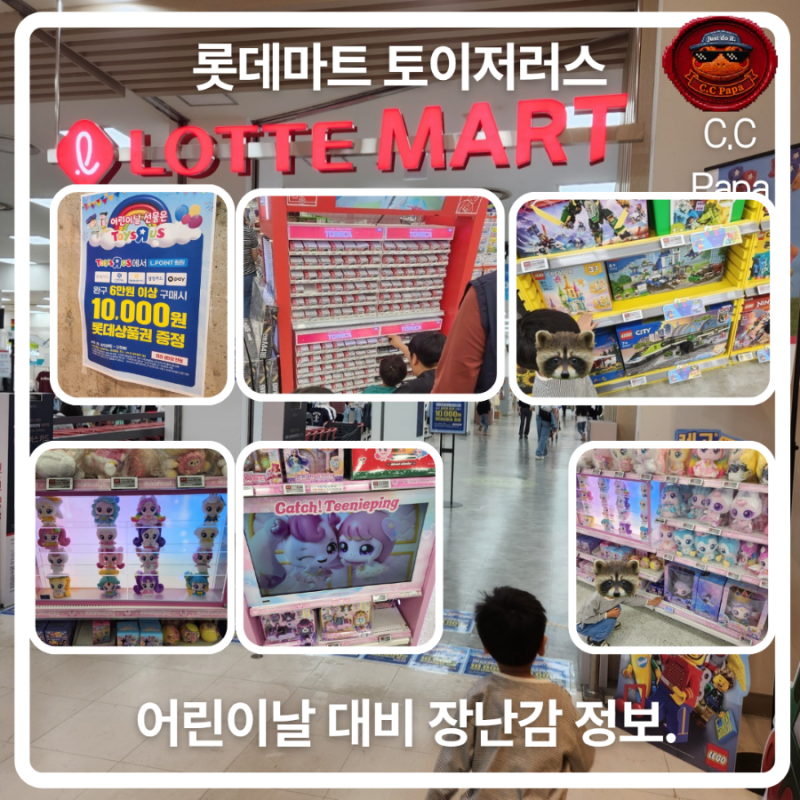 구미.롯데마트 토이저러스. 어린이날 장난감정보. 토미카부터 티니핑까지.(긴글주의. 사진많....
