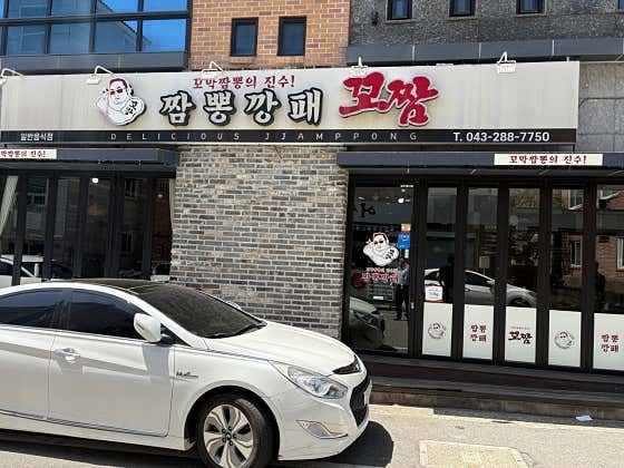 짬뽕깡패꼬짬 부천점 사진 1