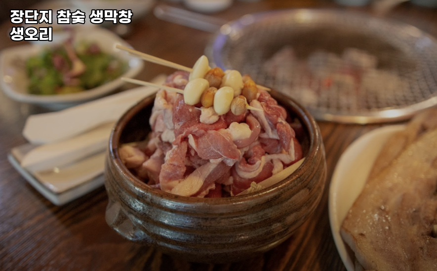 장단지참숯생막창생오리 사진 2