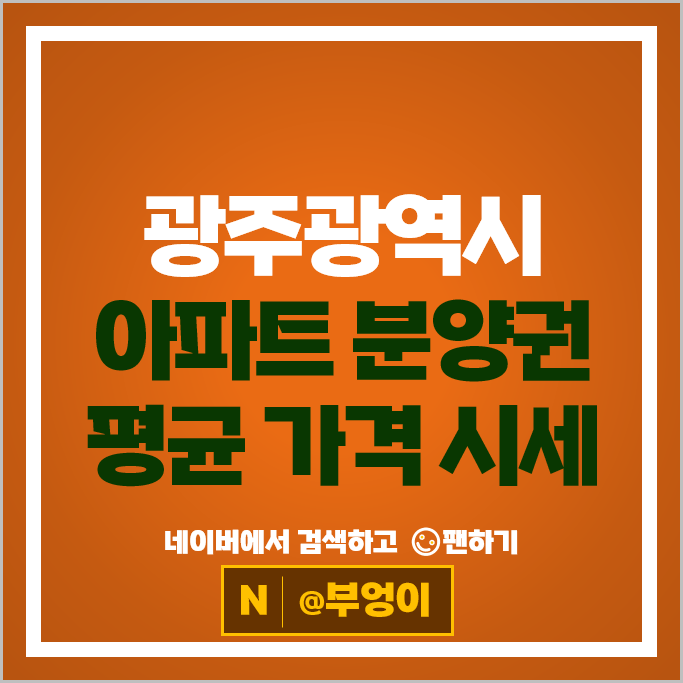 광주광역시 아파트 분양권 매매 순위 : 라펜트힐 벨루미체첨단 시세