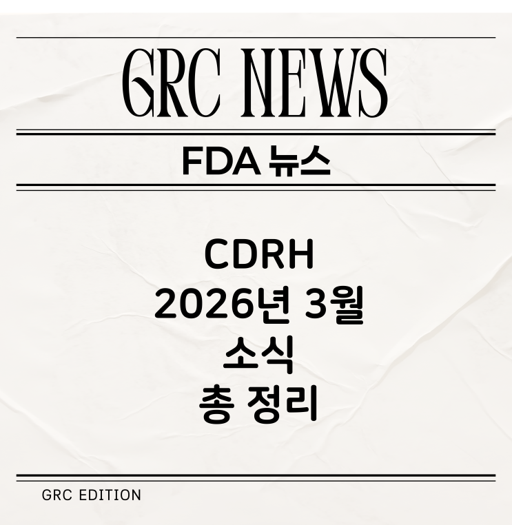  [FDA 뉴스] CDRH 2026년 4월 뉴스 정리