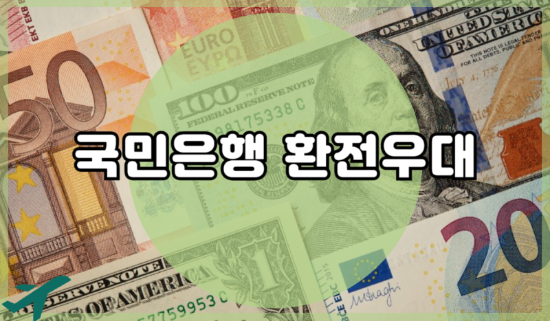 국민은행 환전우대 비대면 우대 활용법 알아볼까요?