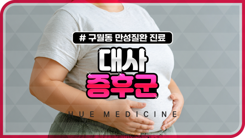 대사증후군 안내문 받았다면 지금부터가 중요합니다