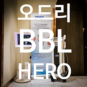 [오드리 장비] BBL 비비엘 오드리의원 인서트 및 메디컬에스테틱 인터뷰