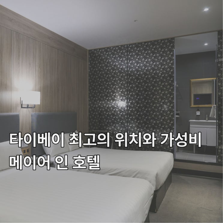  [대만] 타이베이 최고의 위치와 가성비 호텔 <메이어 인> (feat. 메인역에서 가는 법)