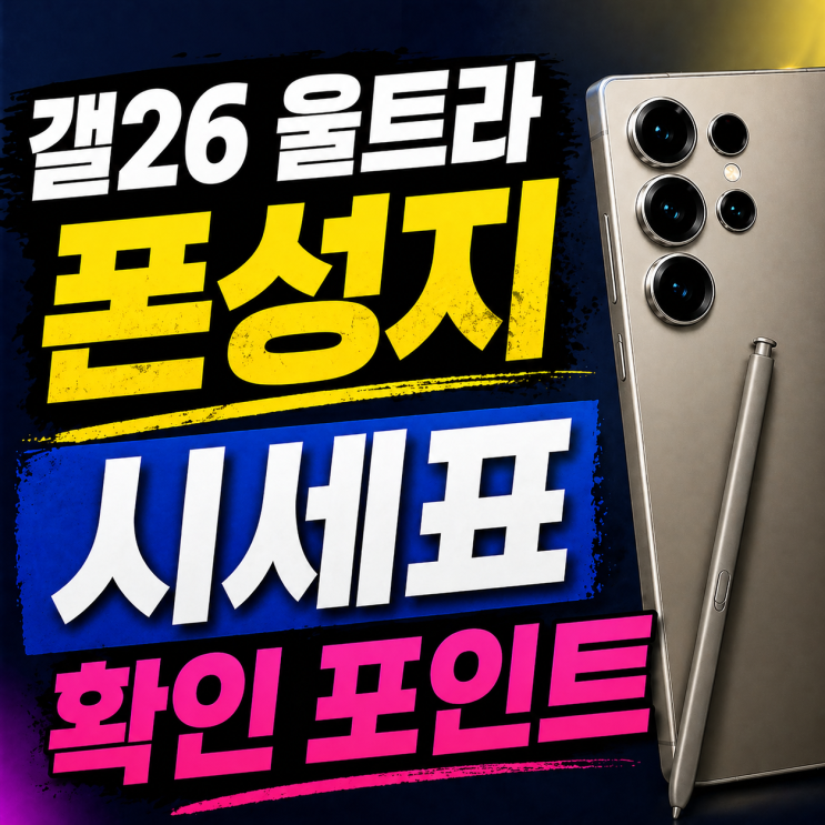  갤26 울트라 폰성지 시세표 확인 포인트