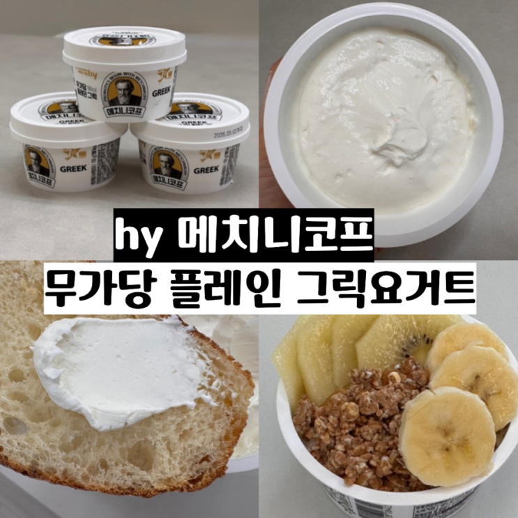  hy 메치니코프 무가당 플레인 그릭 최고급 1등급 원유와 유산균으로 만든 그릭 요거트 맛있게 먹는법