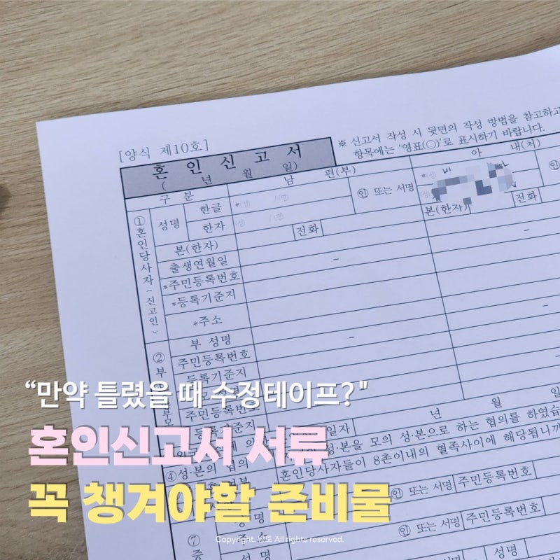 혼인신고서 서류 출력 주의사항 처리기간 및 증인 수정테이프 사용가능