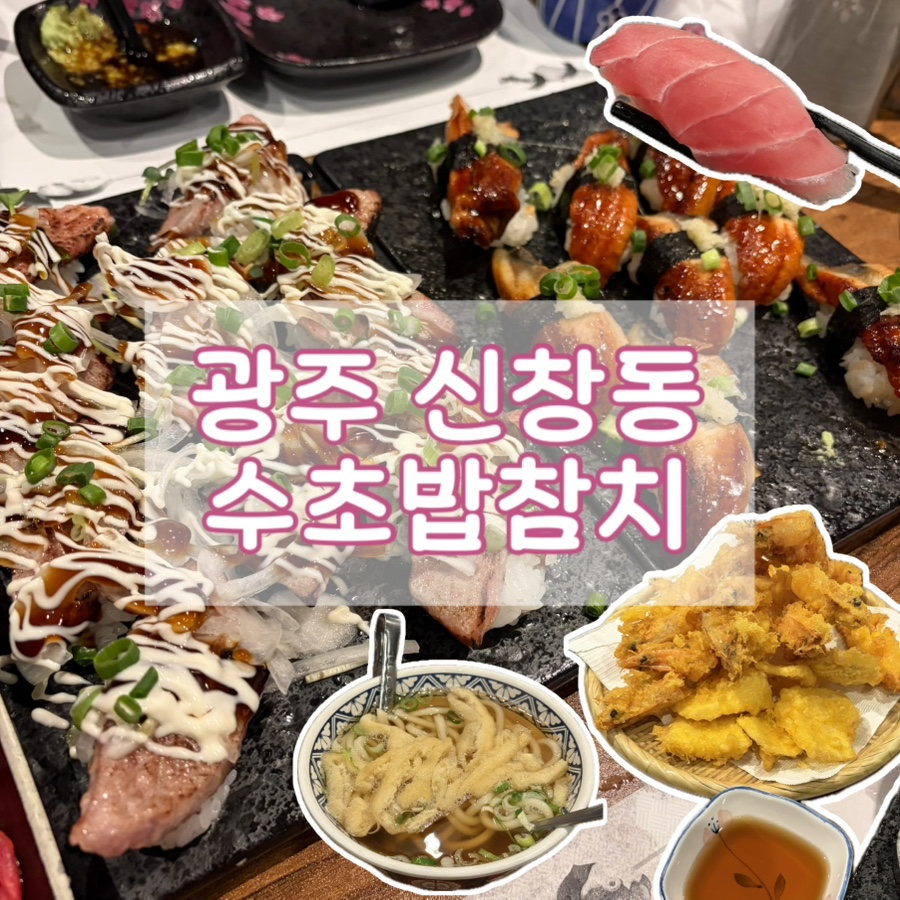 수초밥 참치 사진 1