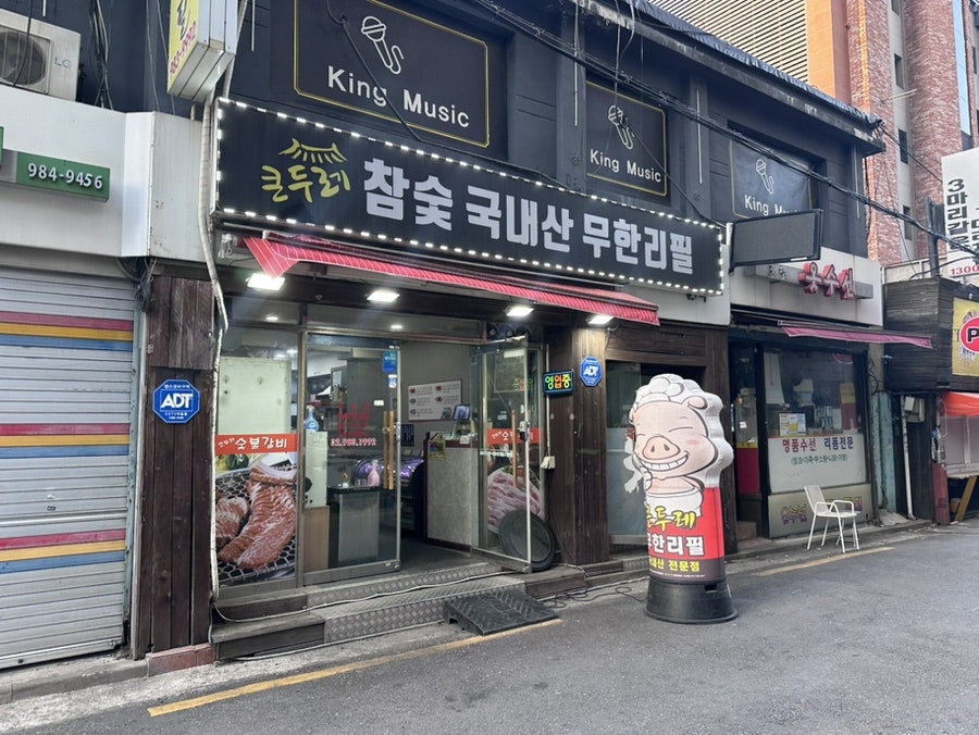 큰두레참숯 국내산무한리필 사진 1