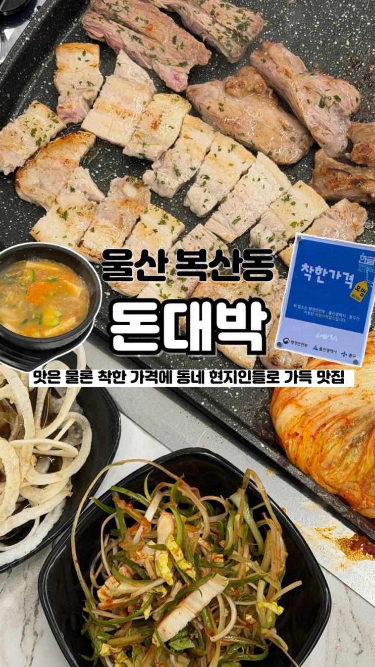  울산중구삼겹살 가성비까지 잡은 복산동 현지인 가득 맛집 돈대박