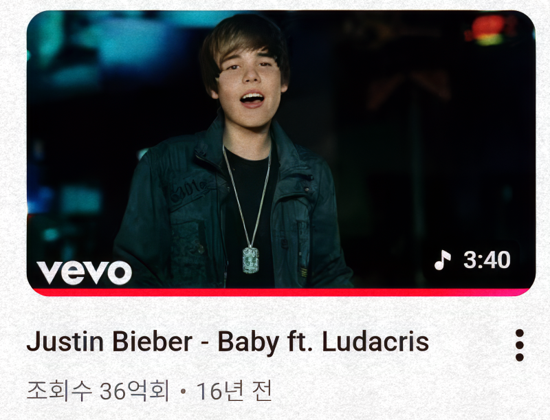 저스틴비버 Baby(베이비) | 아마도 영원히 재생될 곡